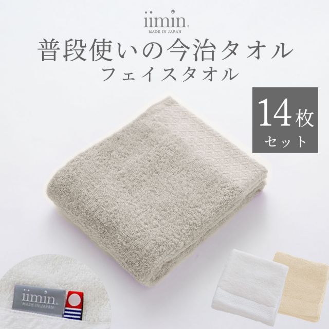 iimin 普段使いの今治フェイスタオル 14枚セット 今治タオルの柔らかな肌触り 吸水 速乾性を併せ持った高品質なフェイスタオル 抗菌 防臭 加工 国産 綿 おしゃれ ホテル ふわふわ 厚手 部屋干し 顔 手 汗拭きタオル ホワイト ベー