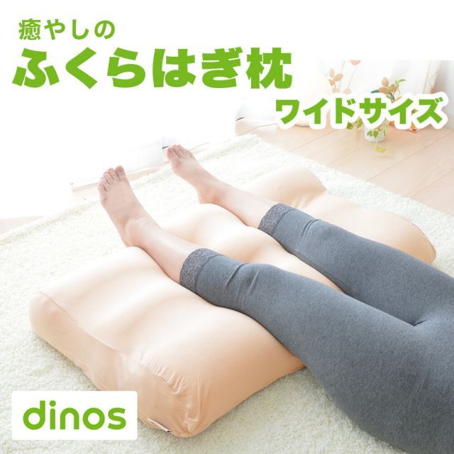 ディノス企画 癒やしのふくらはぎ枕 ワイドタイプ ふくらはぎからかかとまでモチモチの感触で包み込んでくれる足枕 足まくら 足用クッション 足用枕 足の枕 足置き枕 クッション 足上げ グッズ アイテム 誕生日 プレゼント ギフト ビーズ ウレタン 綿 わ
