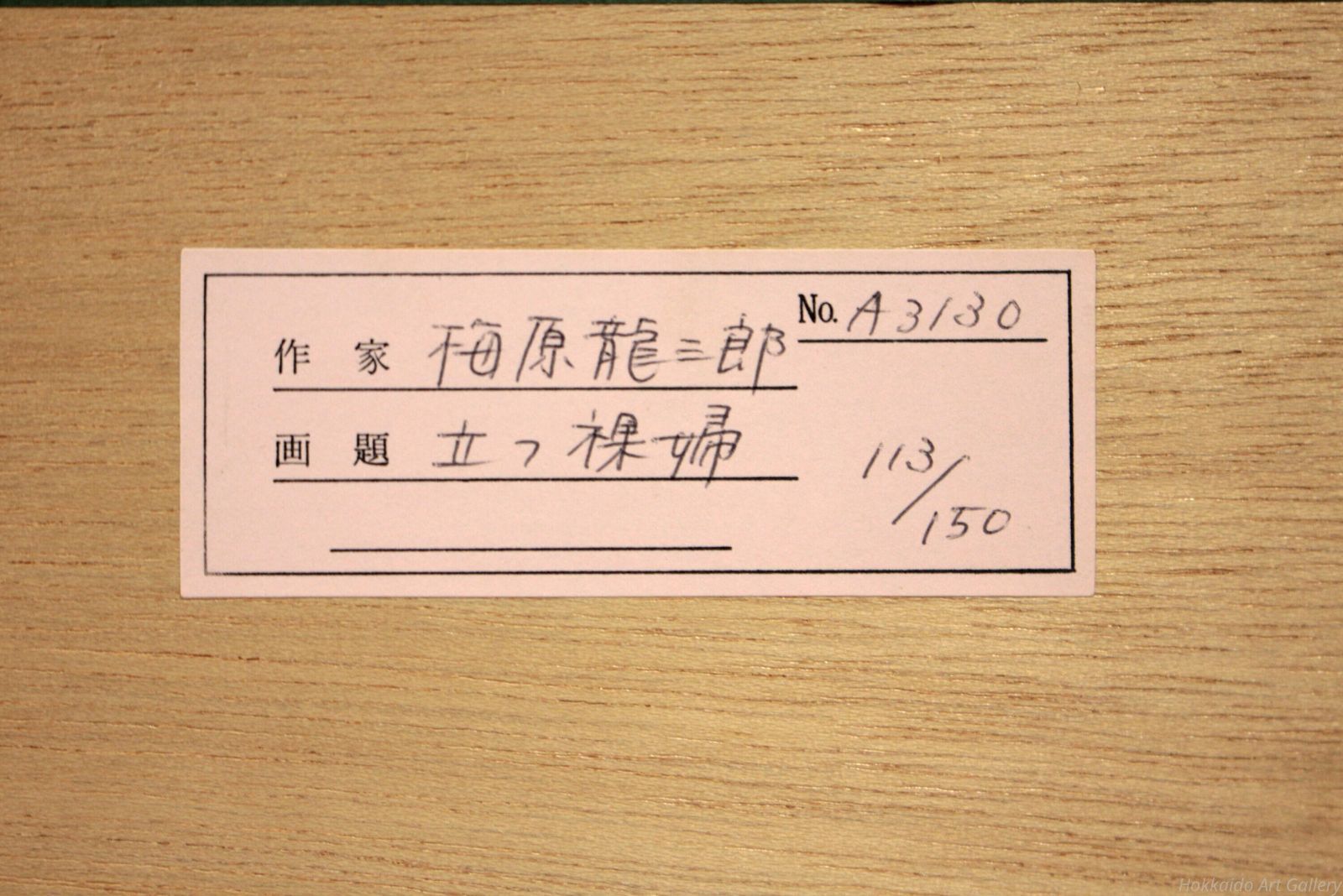 梅原龍三郎 立つ裸婦 リトグラフ 版画 絵画 WWW_IBETON_RU