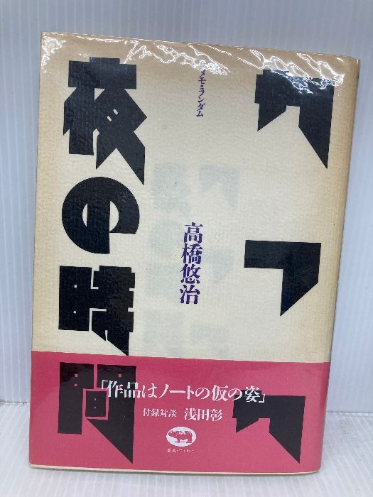 カフカ|夜の時間 メモ ランダム 晶文社 高橋 悠治