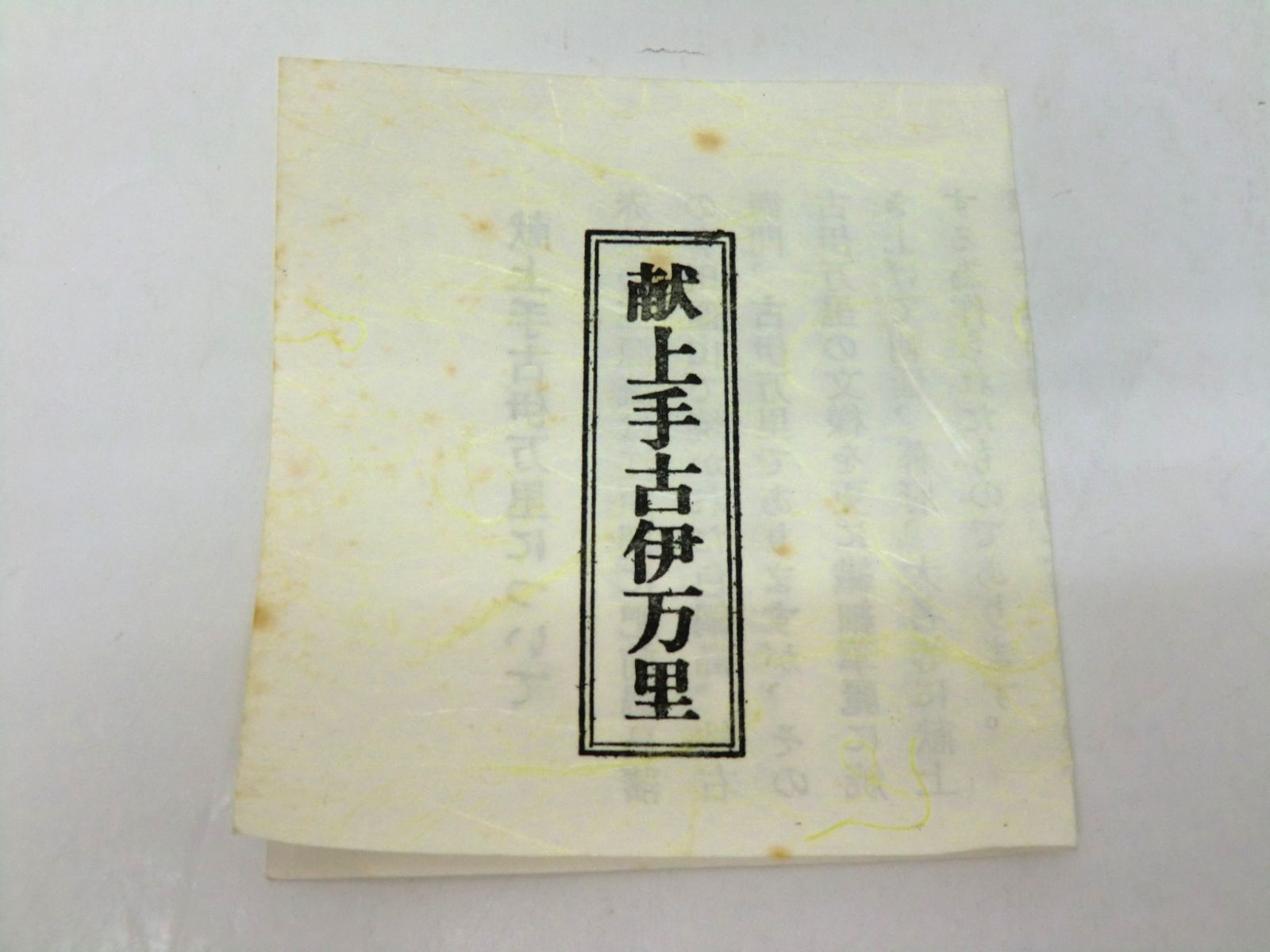 ♥保管品 有田焼