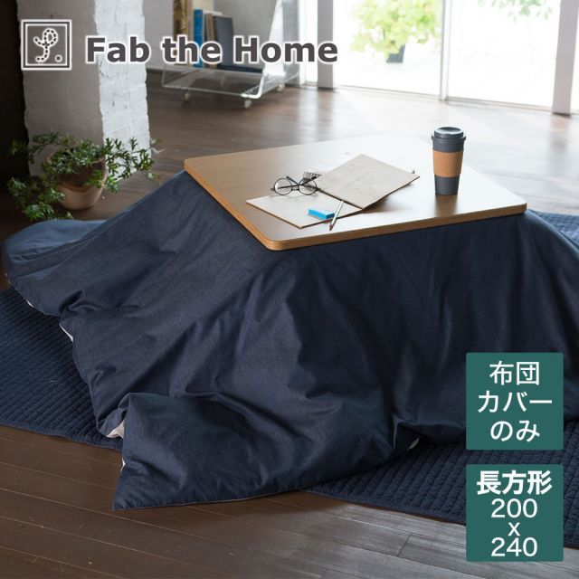 こたつ布団カバー 200×240cm Fab the Home ファブザホーム Light denim ライトデニム サラッと肌ざわりが心地よいこたつ布団カバー