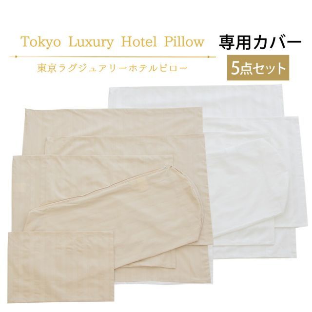 東京ラグジュアリーホテルピロー カバー