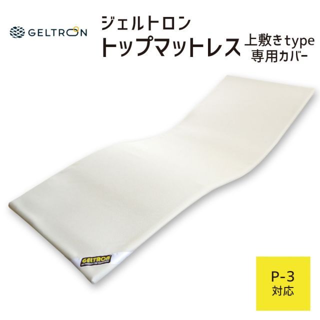 ジェルトロン トップマットレス用カバー P-3用 約 70 ×181.5 ×2.5 センチ
