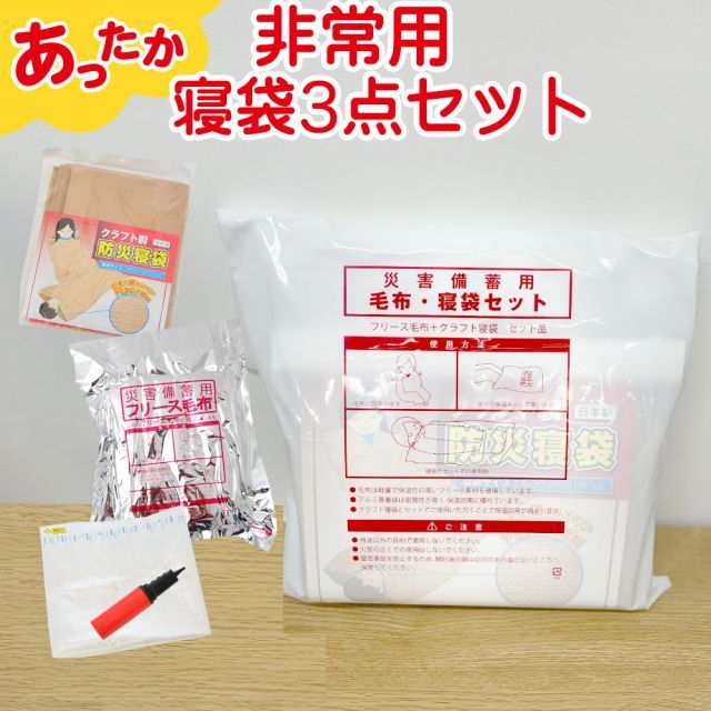 非常用 寝袋3点セット 保管しやすく 取り出しやすいサイズ
