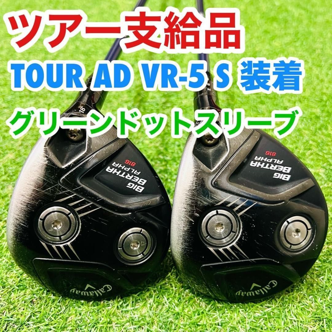 ツアー支給品 キャロウェイ ツアーイシュー TC 緑ドット スリーブ VR5 FWBIG BERTHA ALPHA 816