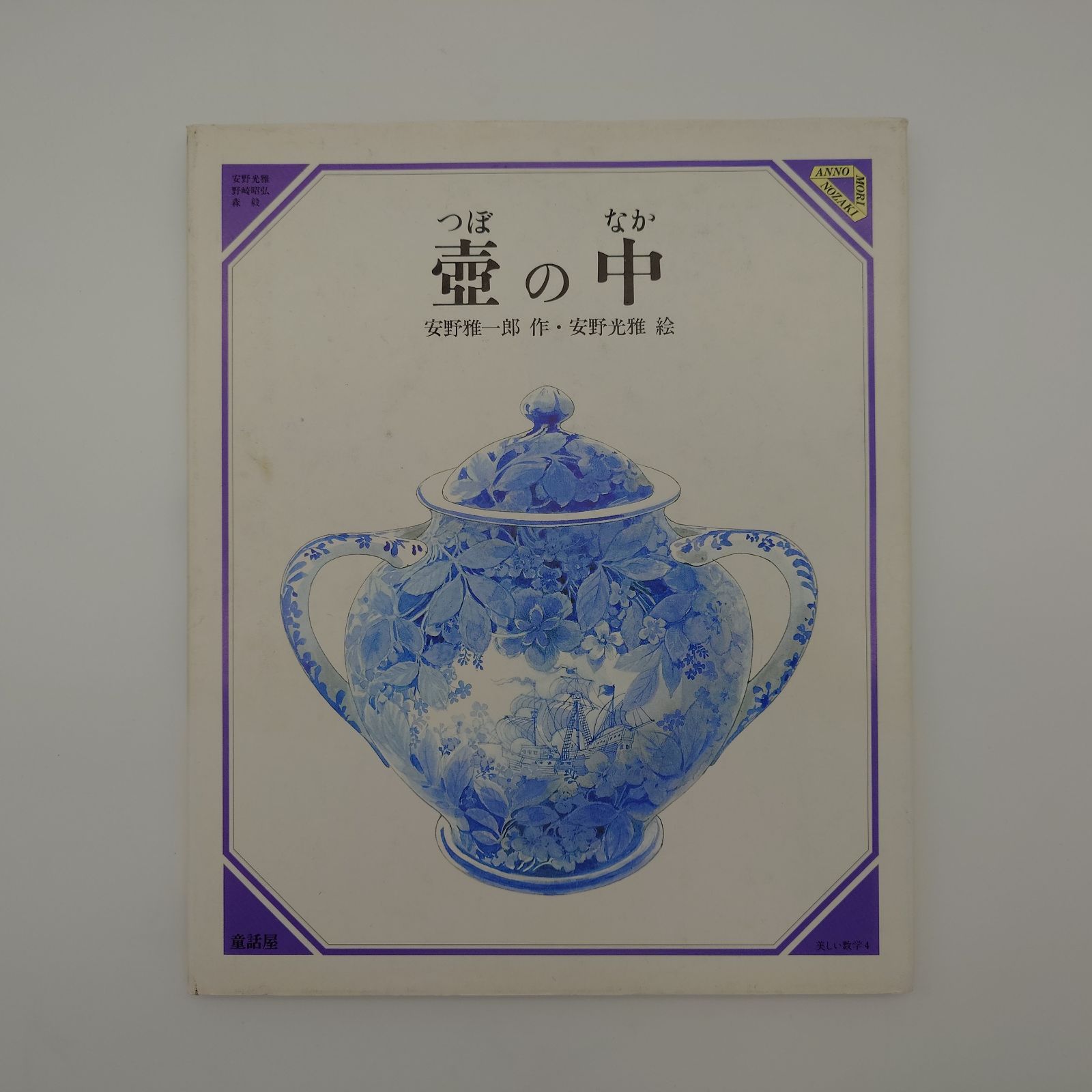 中古 絵本/壺の中 つぼのなか 安野雅一郎 作 安野光雅 絵 美しい数学
