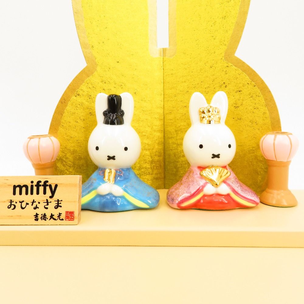 吉徳 ヨシトク 陶磁器 吉徳 ミッフィー miffy おひなさま 磁器五人飾り