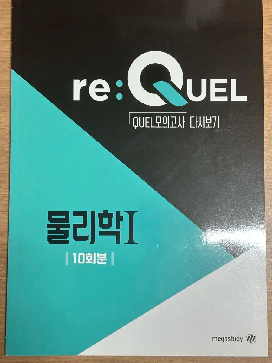 Re quel 模擬試験 物理学Ⅰ 10回分