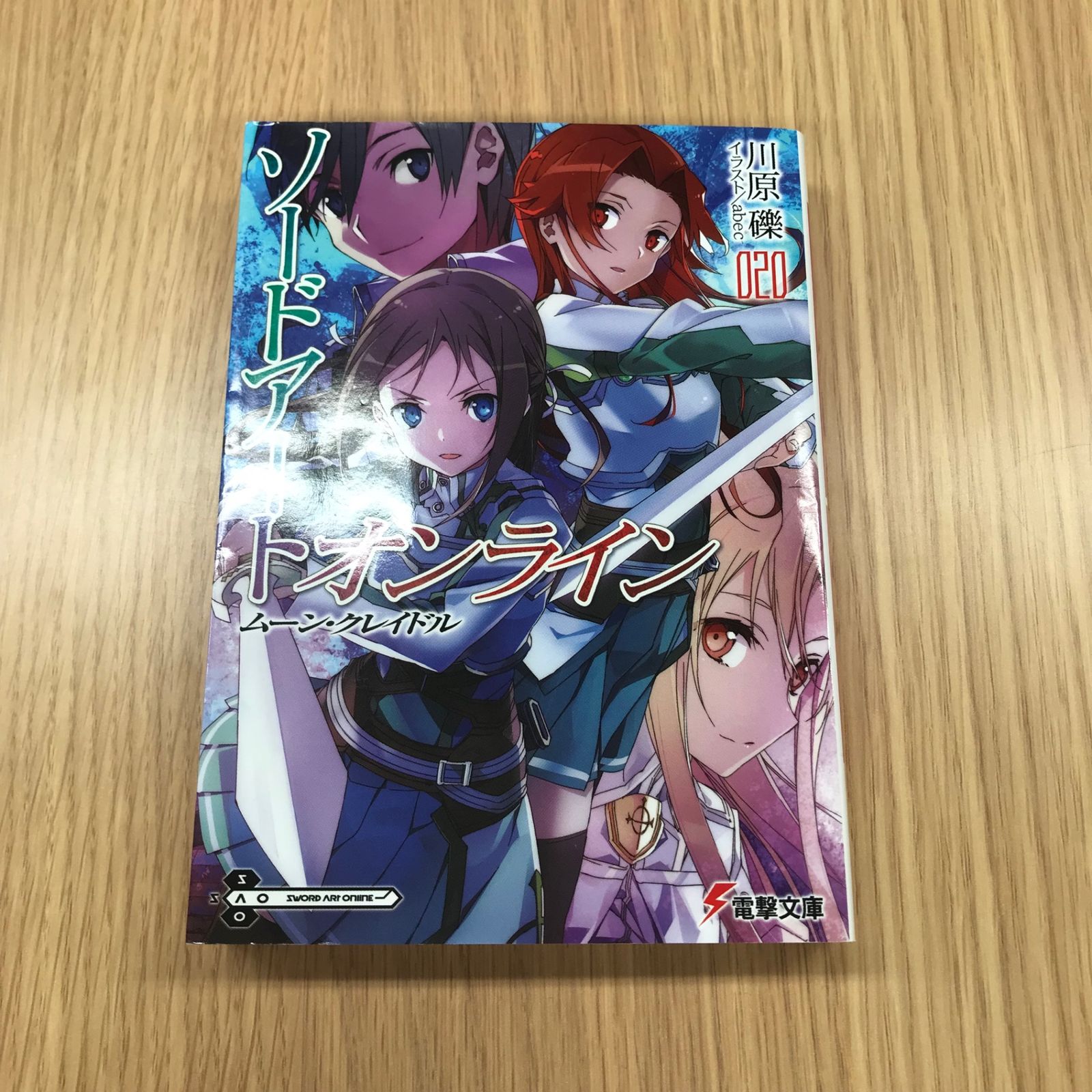 ソードアート・オンライン 20巻/【作者】川原礫/GF-0225038068-YP 