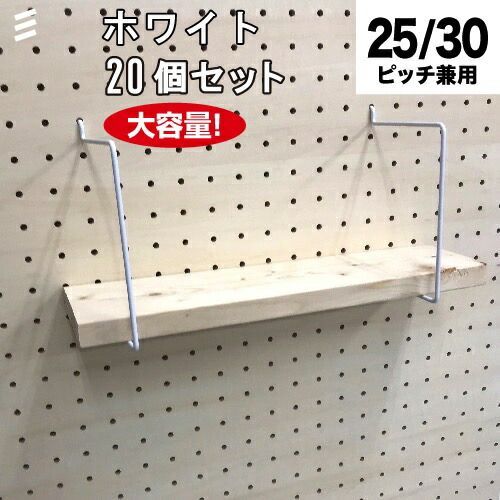 メーカー直送 有孔ボード シェルフスルー 白 ホワイト 100mm板用 棚奥行 1個 1棚に2個必要 20個 まとめ買い徳用
