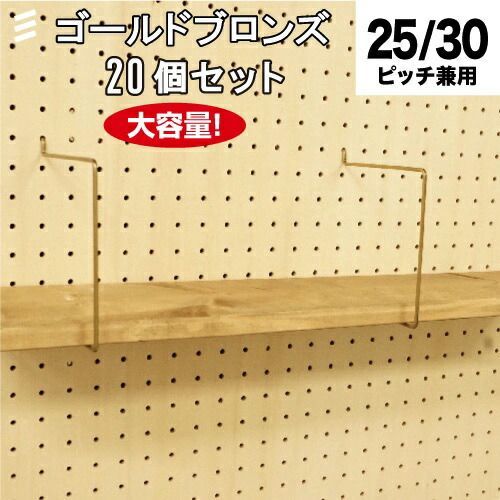 メーカー直送 有孔ボード シェルフスルー 金ブロンズ ゴールド 150mm板用 棚奥行 1個 1棚に2個必要 20個 まとめ買い徳用 25 30ピッチ兼用