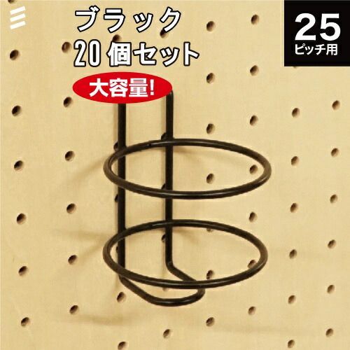 メーカー直送 有孔ボード ボトルホルダーM 黒 P25 20個 まとめ買い徳用 ペグ ペグボード PEG 孔あきボード 孔板 穴板 穴開