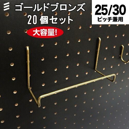 メーカー直送 有孔ボード BOOKスタンド 金ブロンズ ゴールド 20個 まとめ買い徳用 ペグ ペグボード PEG 孔あきボード 孔板 穴板 穴開