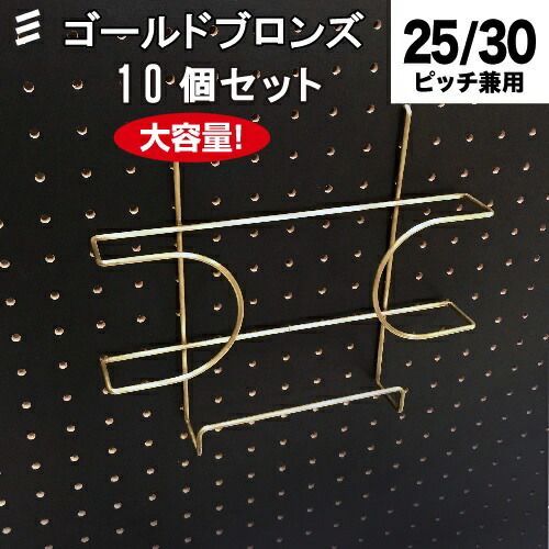 メーカー直送 有孔ボード ファイルホルダー 金ブロンズ ゴールド A4 10個 まとめ買い徳用 ペグ ペグボード PEG 孔あきボード 孔板 穴板 穴開