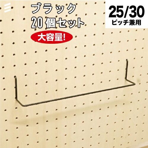 メーカー直送 有孔ボード ワイドハンガー300 黒 20個 まとめ買い徳用 ペグ ペグボード PEG 孔あきボード 孔板 穴板 穴開