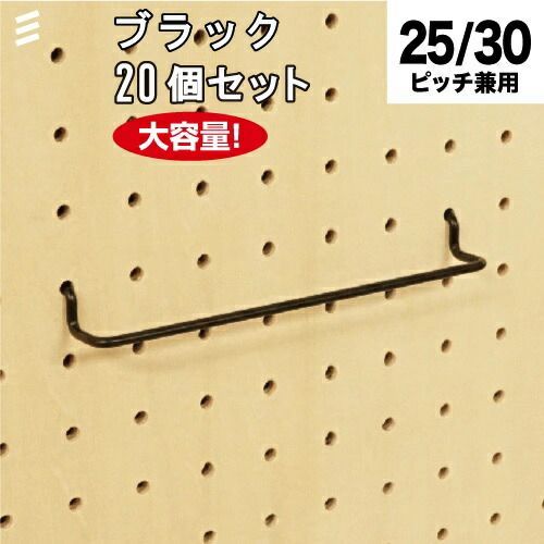 メーカー直送 有孔ボード グラスホルダー150 黒 20個 まとめ買い徳用 ペグ ペグボード PEG 孔あきボード 孔板 穴板 穴開