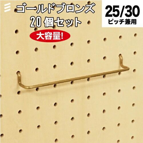 メーカー直送 有孔ボード グラスホルダー150 ブロンズ 20個 まとめ買い徳用 ペグ ペグボード PEG 孔あきボード 孔板 穴板 穴開