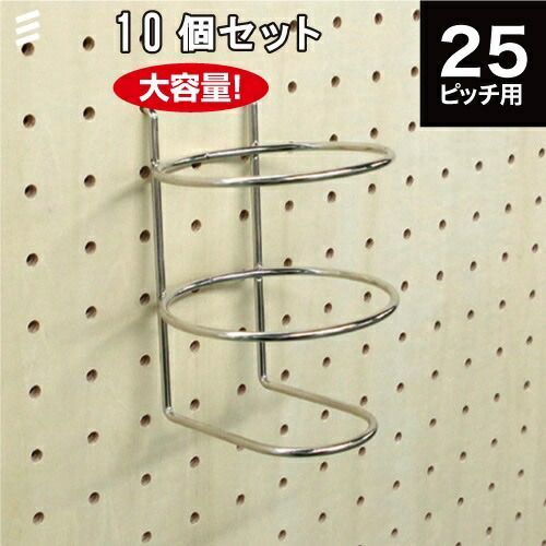 メーカー直送 有孔ボード ボトルホルダーL 85φ P25 10個 まとめ買い徳用 ペグ ペグボード PEG 孔あきボード 孔板 穴板 穴開 除菌
