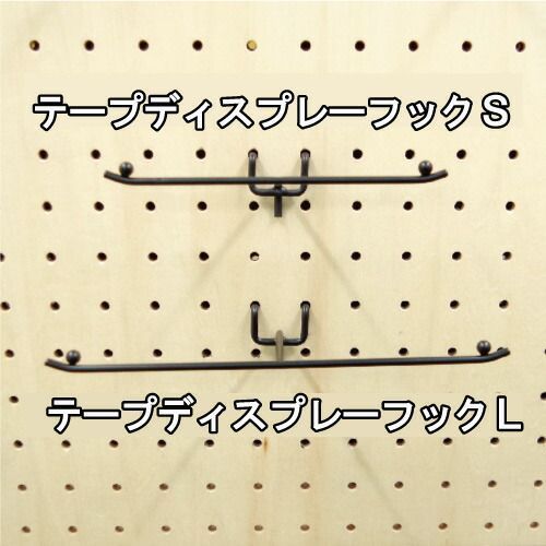 有孔ボードテープディスプレーフックL