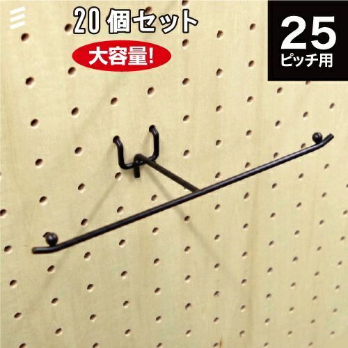 メーカー直送 有孔ボードテープディスプレーフックL P25 黒 20個 まとめ買い徳用 ペグ ペグボード PEG 孔あきボード 孔板 穴板 穴開