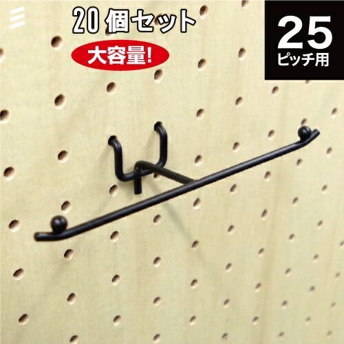 メーカー直送 有孔ボードテープディスプレーフックS P25 黒 20個 まとめ買い徳用 ペグ ペグボード PEG 孔あきボード 孔板 穴板 穴開
