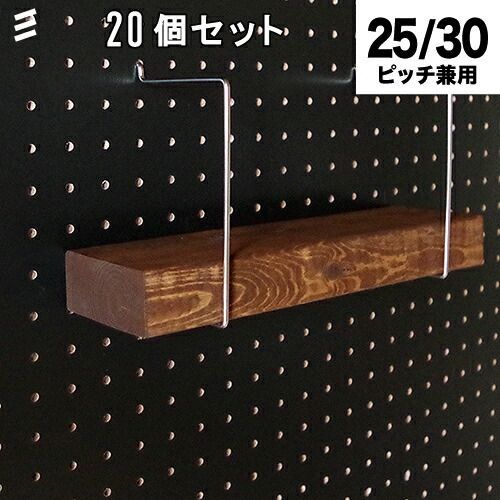 メーカー直送 有孔ボード シェルフスルー 2x4材 1x4 板用 20個 まとめ買い徳用 25 30ピッチ兼用 ペグ ペグボード PEG 孔あきボード 孔板 穴板