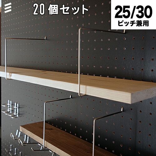有孔ボード シェルフスルー 150mm板用 棚奥行 20個まとめ買い徳用 25 30ピッチ兼用 棚を作る場合2個以上必要 棚受 フック穴あき パンチング ペグ 壁リノベ DIY 時間