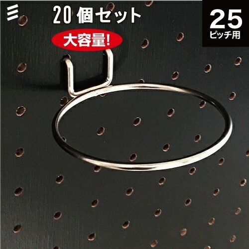 メーカー直送 有孔ボード リングフックL P25 20個 まとめ買い徳用 ペグ ペグボード PEG 孔あきボード 孔板 穴板 穴開