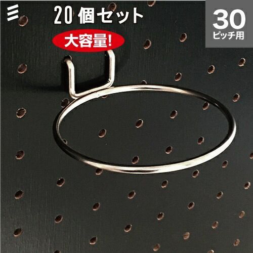 メーカー直送 有孔ボード リングフックL P30 20個 まとめ買い徳用 ペグ ペグボード PEG 孔あきボード 孔板 穴板 穴開