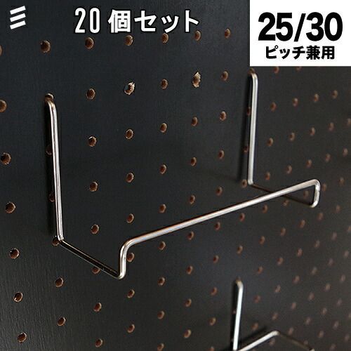 メーカー直送 有孔ボード BOOKスタンド 20個 まとめ買い徳用 25 30ピッチ兼用 ペグ ペグボード PEG 孔あきボード 孔板 穴板 穴開