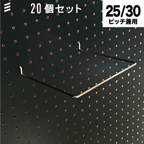 メーカー直送 有孔ボード シューズシェルフ 200 20個 まとめ買い徳用 25 30ピッチ兼用棚|棚受 フック穴あき パンチング ペグボード 壁面リノベ DIYワーク