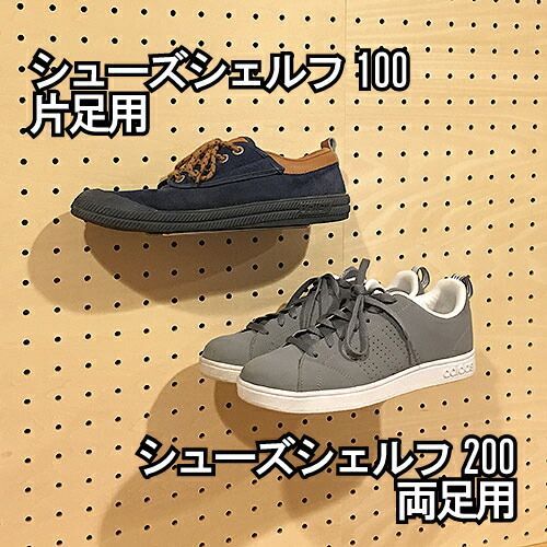 メーカー直送 有孔ボード シューズシェルフ 200 20個 まとめ買い徳用 25 30ピッチ兼用棚|棚受 フック穴あき パンチング ペグボード 壁面リノベ DIYワーク