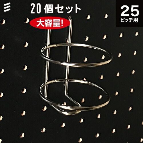 メーカー直送 有孔ボード ボトルホルダーM P25 20個 まとめ買い徳用 ペグ ペグボード PEG 孔あきボード 孔板 穴板 穴開