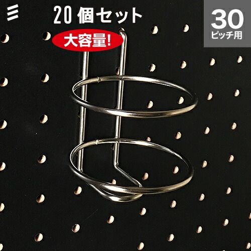 メーカー直送 有孔ボード ボトルホルダーM P30 20個 まとめ買い徳用 ペグ ペグボード PEG 孔あきボード 孔板 穴板 穴開