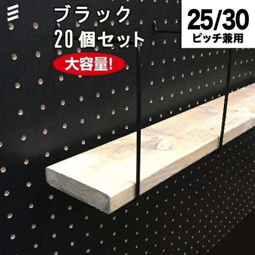 メーカー直送 有孔ボード シェルフスルー 黒 ブラック 100mm板用 棚奥行 1棚に2個必要 20個 まとめ買い徳用 ペグ ペグボード PEG 孔あきボード 孔板 穴板