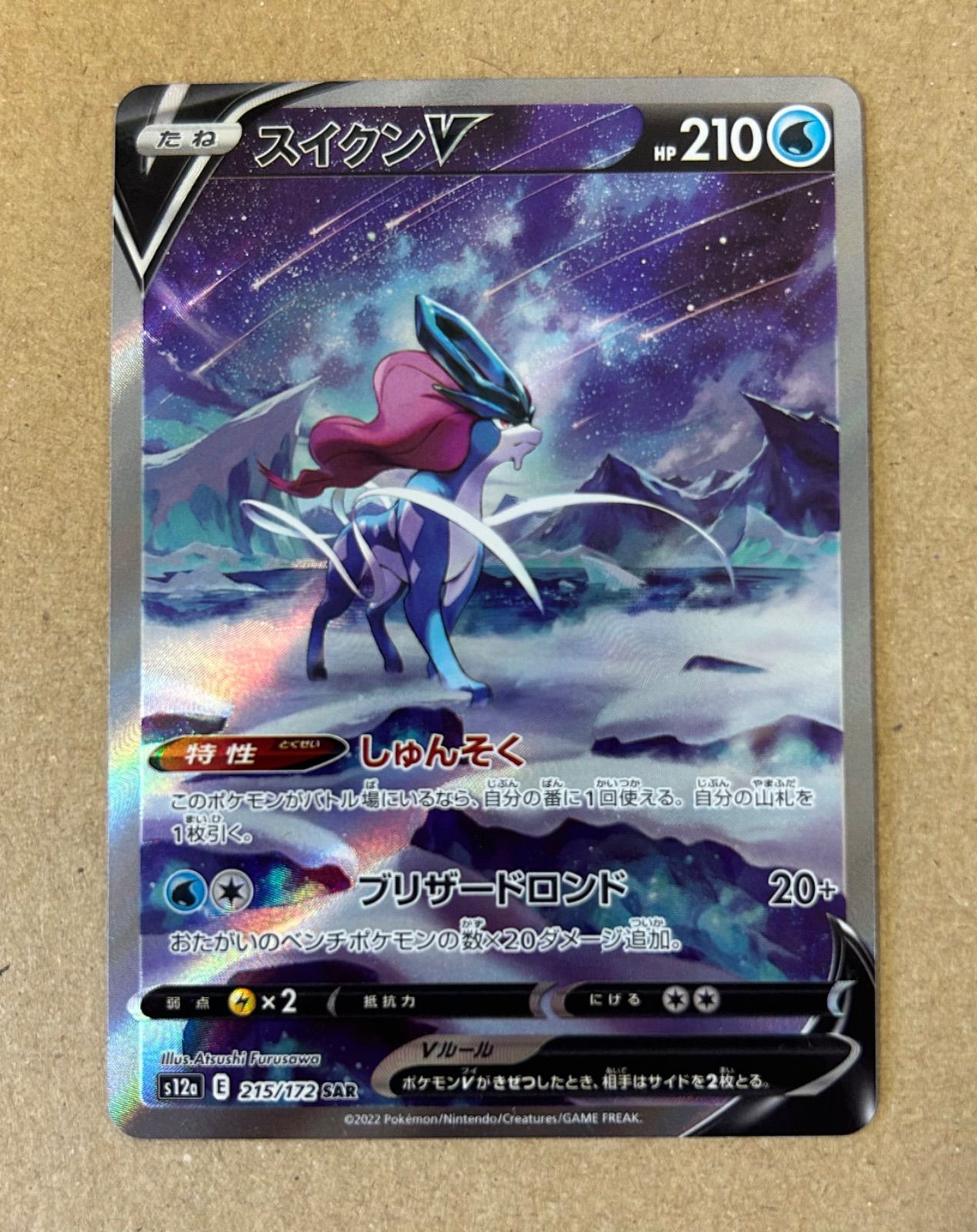 エンテイV スイクンV ライコウV SAR/ s12a 213 215 218/172 SAR/ポケカ