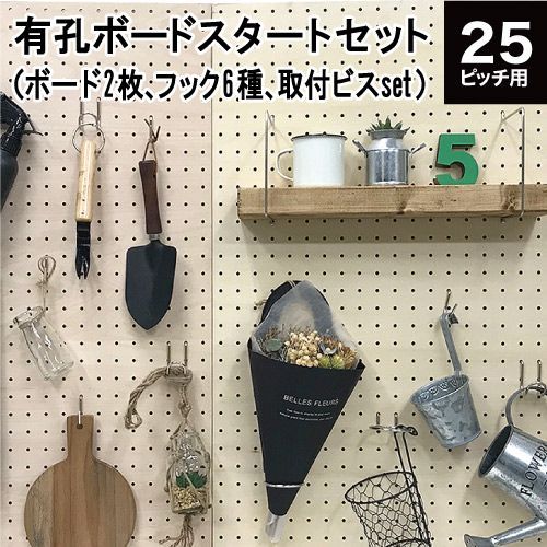有孔ボード-フック ボードと6種のフックセット 取付ねじ付き P25用 スタートキット 棚|棚受 フック 穴あき パンチング ペグボード 壁面 ガレージ お部屋 リノベ DIY