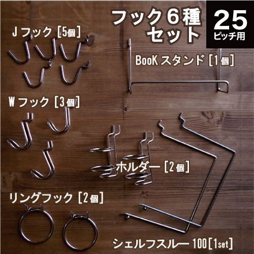 劇的な 有孔ボード-フック ボードと6種のフックセット 取付ねじ付き P25用 スタートキット 棚 棚受 フック 穴あき パンチング ペグボード 壁面 ガレージ お部屋 リノベ DIY 快適そうな