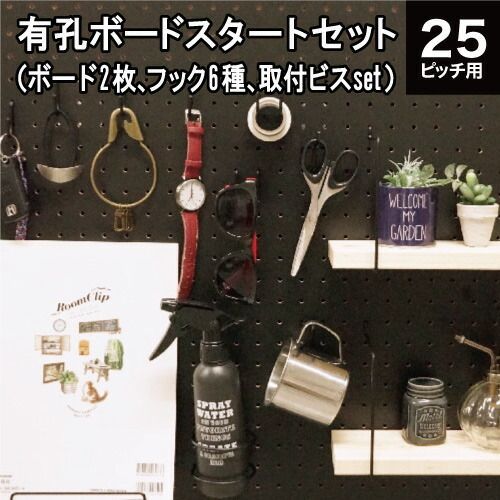 有孔ボード-フック ボードと6種のフックセット 黒 ブラック 取付ねじ付き P25用 スタートキット 棚受 フック穴あき パンチング ペグ 壁面リノベ DIY 時間