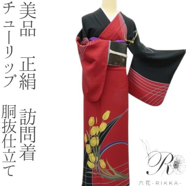 六花-RIKKA- 正絹 チューリップ 胴抜仕立て 手縫い 訪問着 着物 A3716