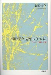福田恆存思想の かたち イロニ- 演戯 言葉|新曜社|浜崎洋介 単行本