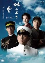 NHK ドラマ 坂の上の雲 13巻セット 第1部 第2部 第3部 回 レンタル落ち DVD