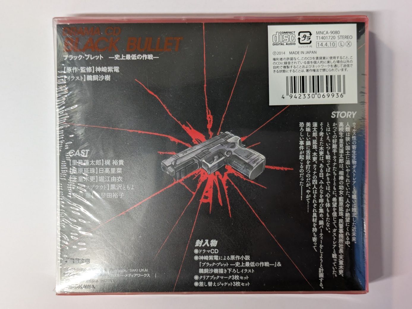 ドラマCD ブラック ブレット -史上最低の作戦-