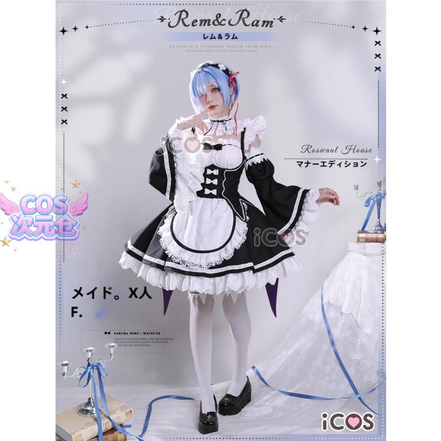 ♥ ICOS Re ゼロから始める異世界生活 レム メイド服 マンション版 コスプレ衣装 ハロウィン 新発売 仮装 キャラクター服