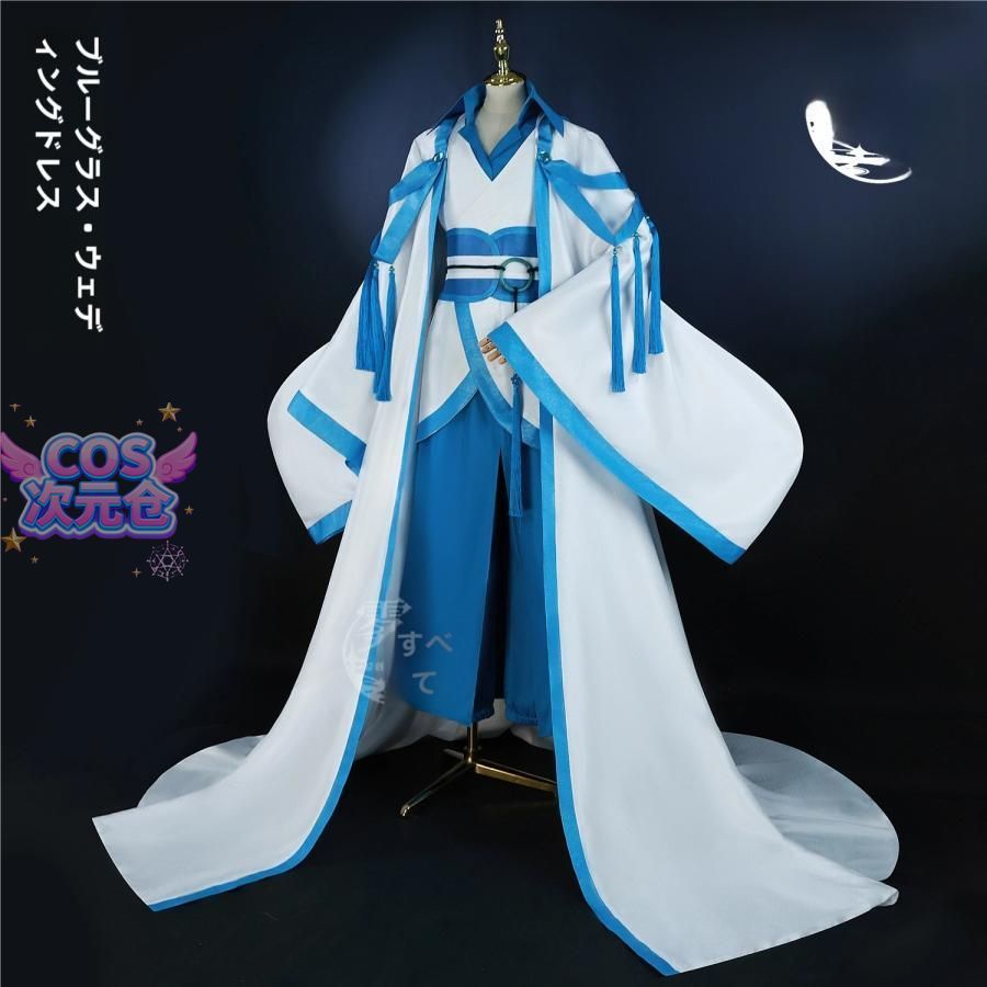 ♥ 霧都アニメ 三眼哮天録 藍? 婚服 コスプレ衣装 ハロウィン 新発売 仮装 キャラクター服