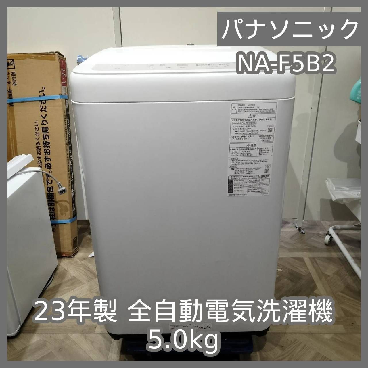 高年式】2021年製 Panasonic 全自動電気洗濯機 5.0kg NA-F50B14J 