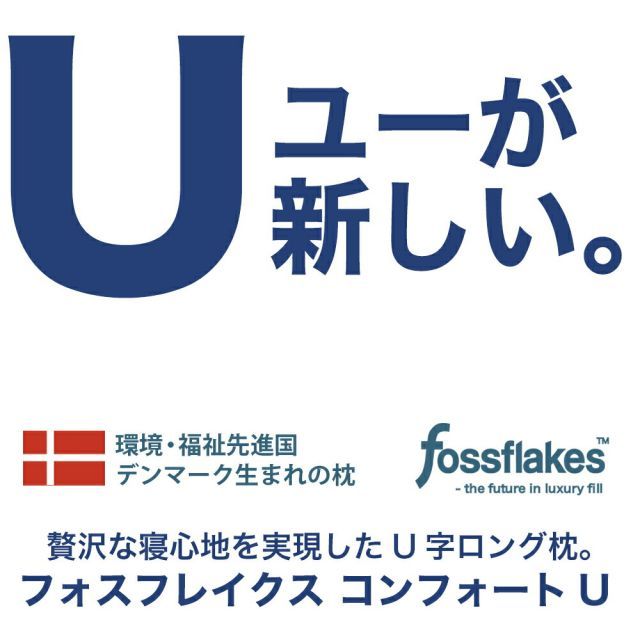 フォスフレイクス コンフォート ユー セミロング 贅沢な寝心地を体感できる U字 抱き枕