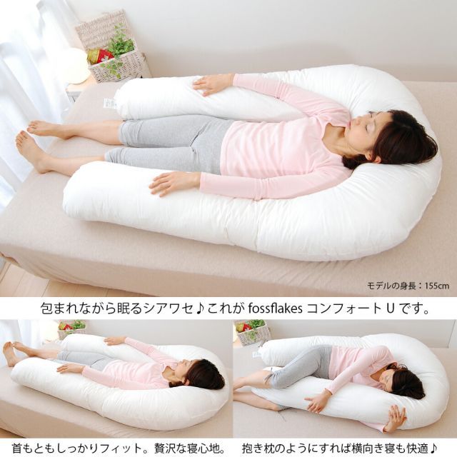 贅沢な寝心地を体感できる U字