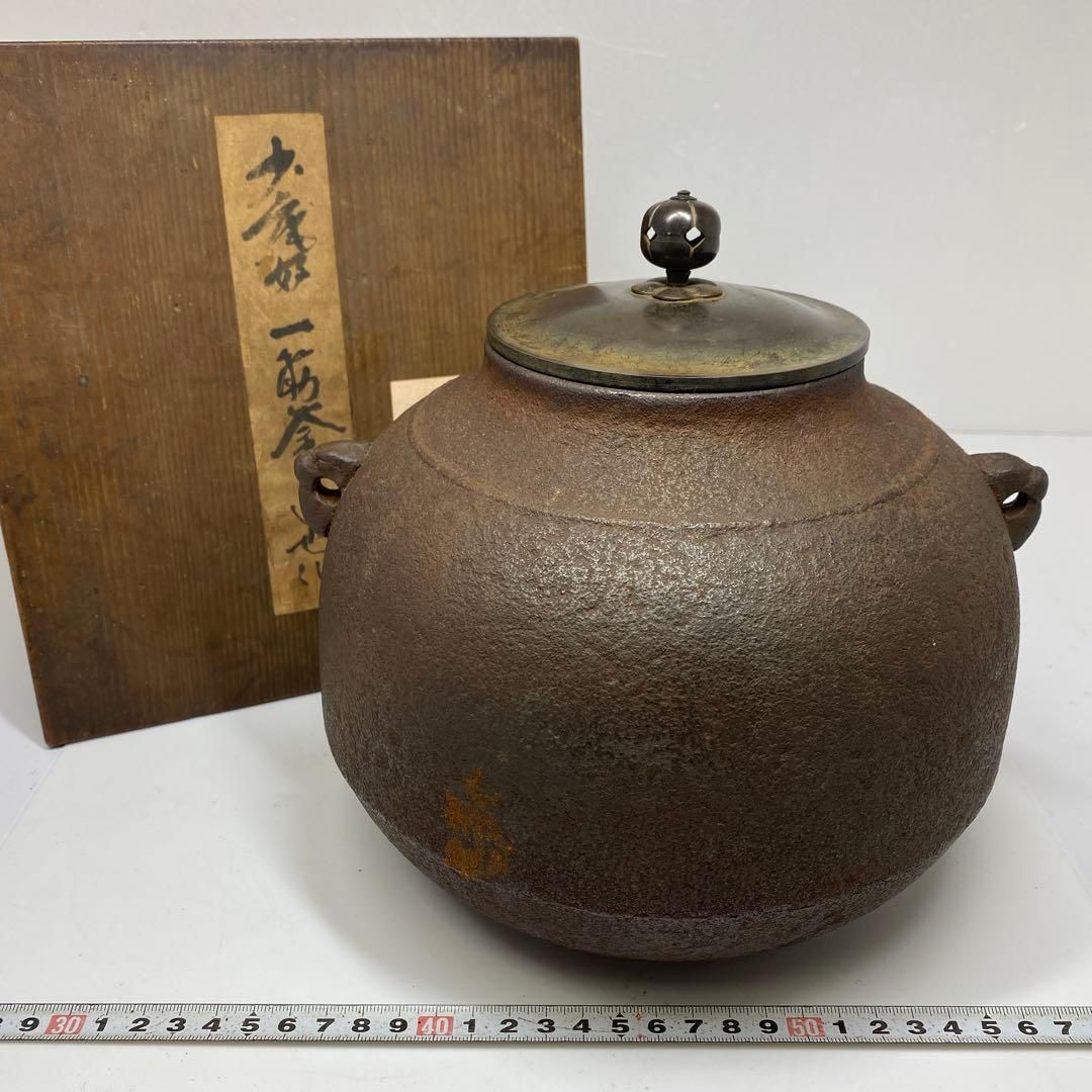 西村道也 一筋釜 〆 共箱 3205g 東里7-0124 2F